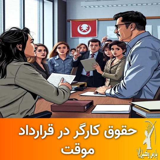 حقوق کارگر در قرارداد موقت ( حقوق قانونی )