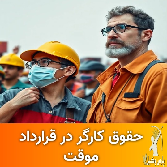 حقوق کارگر در قرارداد موقت چیست ؟