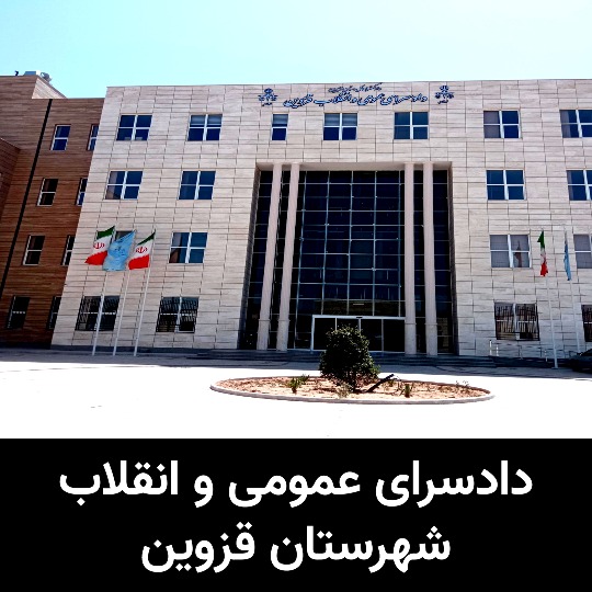 دادسرای عمومی و انقلاب شهرستان قزوین