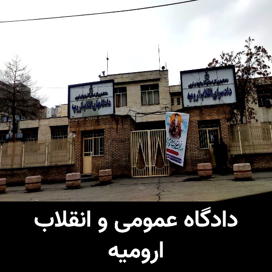 دادگاه عمومی و انقلاب ارومیه