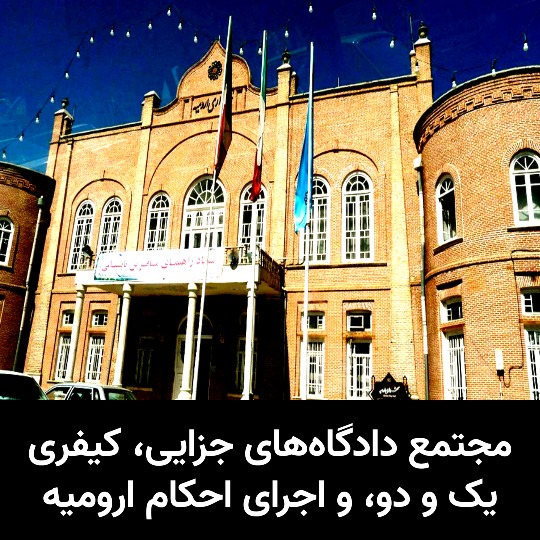 دادگاه های ارومیه اجرای احکام