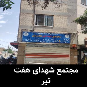 دادگاه های اصفهان مجتمع شهدای هفت تیر