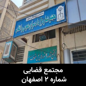 دادگاه های اصفهان ۳. مجتمع قضایی شماره ۲