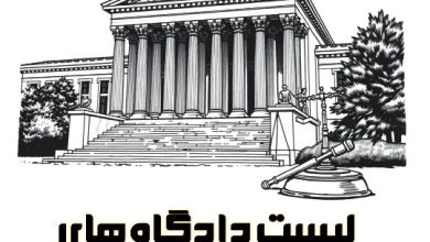 دادگاه های تهران
