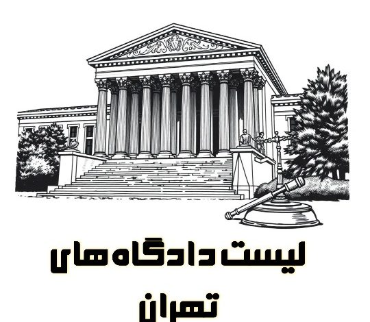 دادگاه های تهران