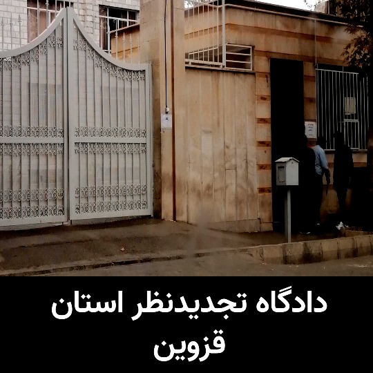 دادگاه های قزوین دادگاه تجدیدنظر استان قزوین