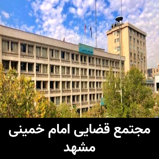 دادگاه های مشهد مجتمع قضایی امام خمینی