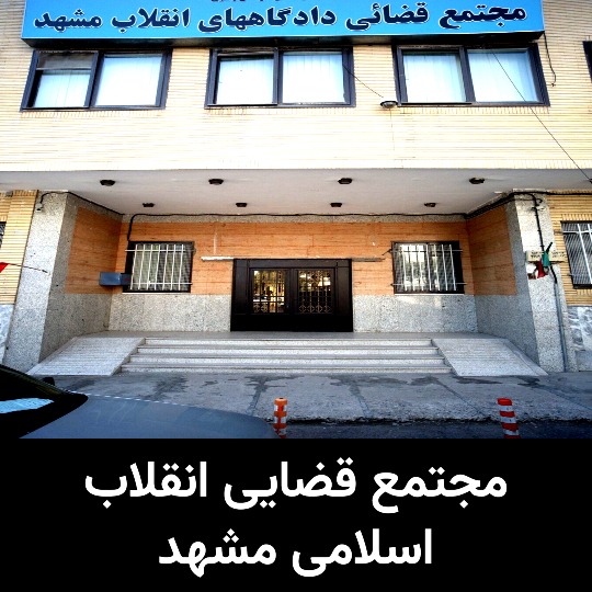 دادگاه های مشهد مجتمع قضایی انقلاب اسلامی مشهد