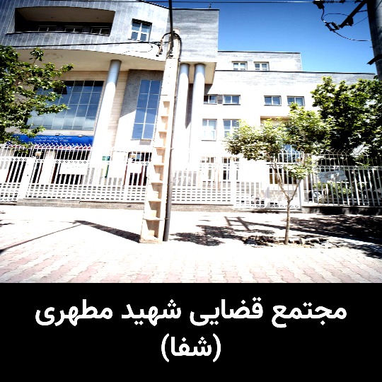 دادگاه های مشهد مجتمع قضایی شهید مطهری (شفا)