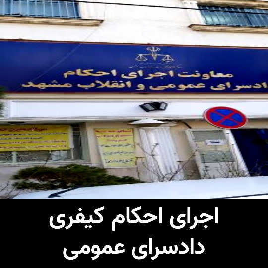 دادگاه های مشهد