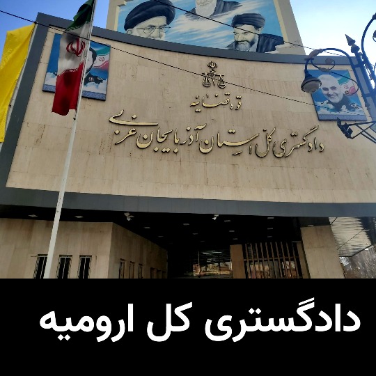 دادگستری کل ارومیه
