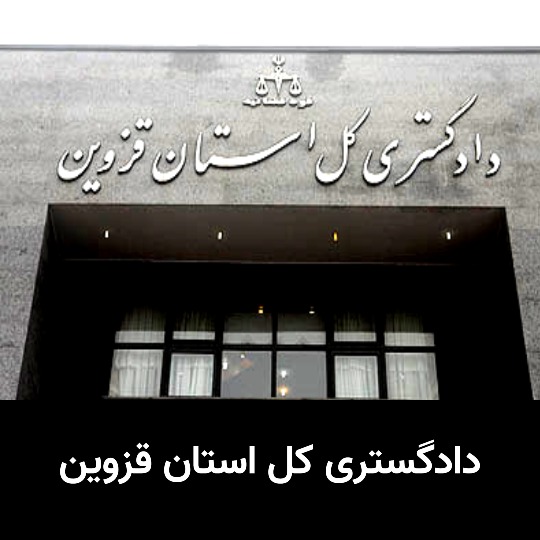 دادگستری کل استان قزوین