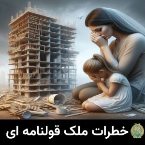 دعاوی رایج و مطالعات موردی ملک قولنامه ای