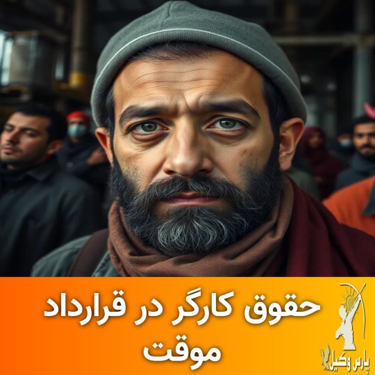 راهکارهای حقوقی برای دفاع از حقوق کارگر موقت