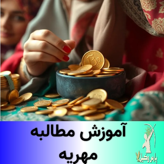 راه‌های توقیف اموال زوج برای وصول مهریه