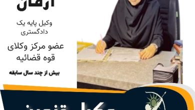 رضوانه آرمان وکیل قزوین