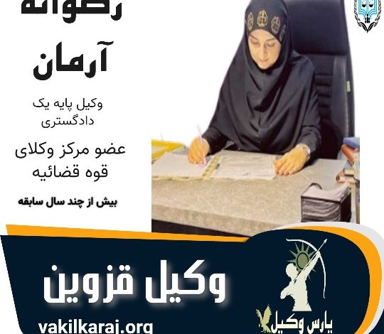 رضوانه آرمان وکیل قزوین