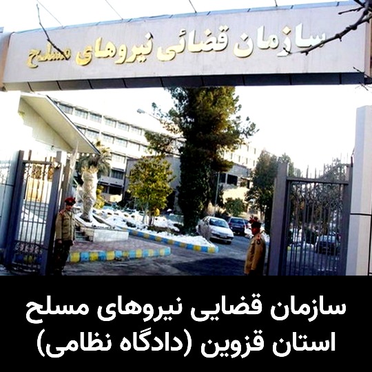 سازمان قضایی نیروهای مسلح استان قزوین (دادگاه نظامی)