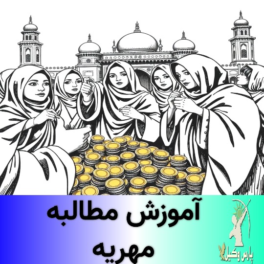 شرایط قانونی مطالبه مهریه