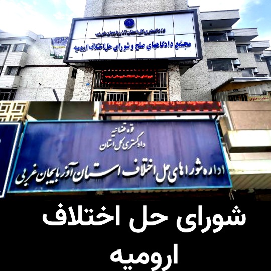شورای حل اختلاف ارومیه