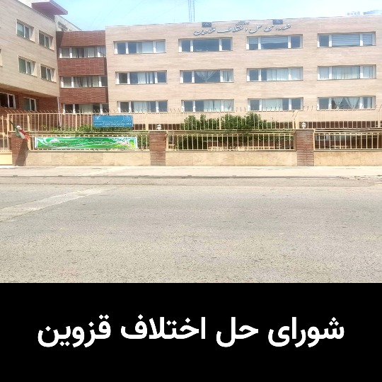 شورای حل اختلاف (مراجع متعدد، شعبه مرکزی مینودر)
