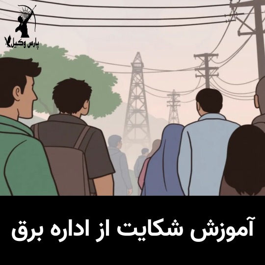 شکایت از اداره برق در ایران