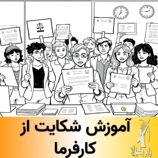 شکایت از کارفرما بابت اخراج غیرقانونی