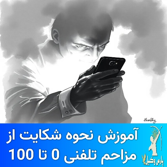شکایت مزاحم تلفنی