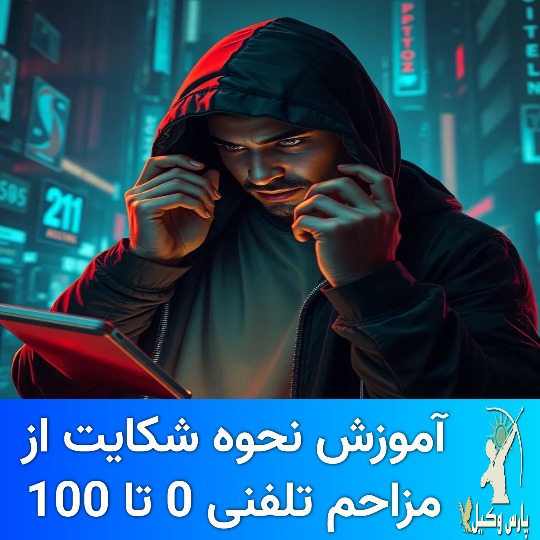 شیوه اثبات و ادله مزاحمت و تهدید تلفنی