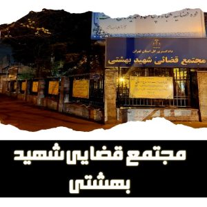 لیست دادگاه های تهران منطقه 2