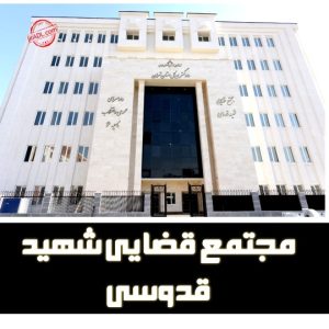 لیست دادگاه های تهران منطقه 3