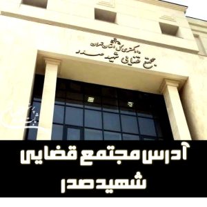 لیست دادگاه های تهران منطقه 3 و 7