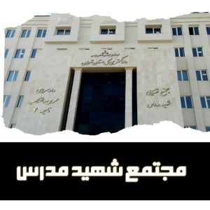 لیست دادگاه های تهران منطقه 4