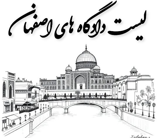 لیست کامل دادگاه های اصفهان