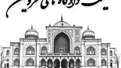 لیست کامل دادگاه های قزوین