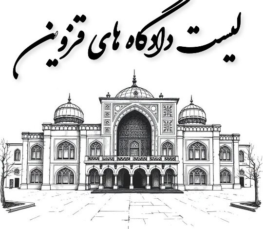 لیست کامل دادگاه های قزوین