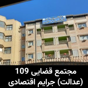 مجتمع قضایی 109 (عدالت) جرایم اقتصادی