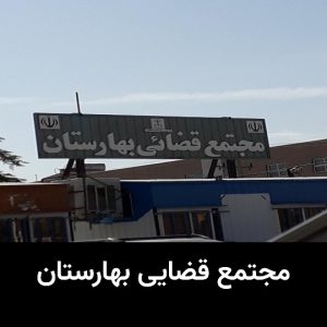 مجتمع قضایی بهارستان