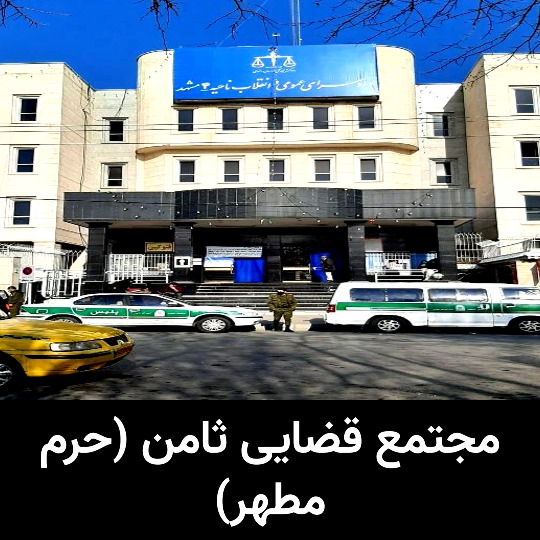 مجتمع قضایی ثامن (حرم مطهر)