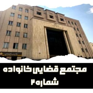 مجتمع قضایی خانواده شماره ۲