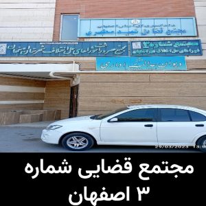 مجتمع قضایی شماره ۳ اصفهان
