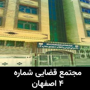 مجتمع قضایی شماره ۴ اصفهان