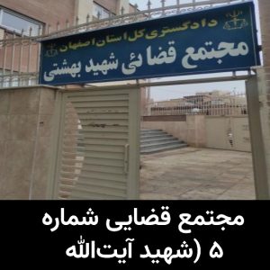 مجتمع قضایی شماره ۵ (شهید آیت‌الله بهشتی)