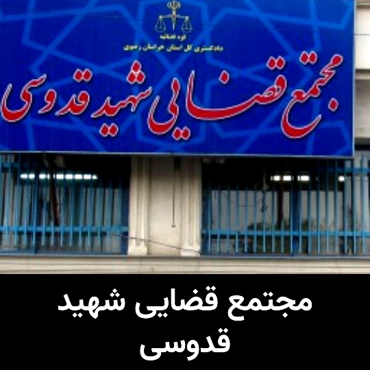 مجتمع قضایی شهید قدوسی