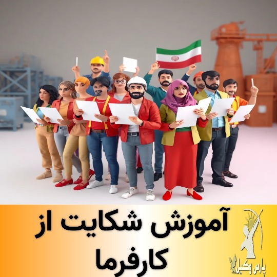 مدارک لازم برای اثبات تخلف کارفرما برای شکایت از کارفرما