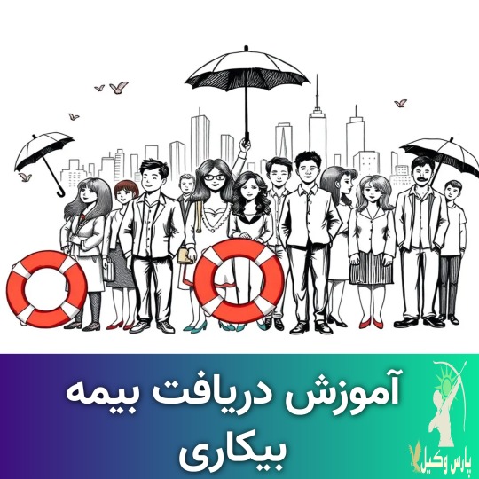 مدارک مورد نیاز بیمه بیکاری
