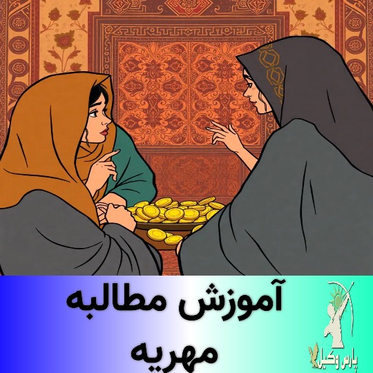 مدارک مورد نیاز مطالبه مهریه