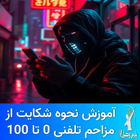 مراجع قانونی رسیدگی به مزاحمت و تهدید تلفنی