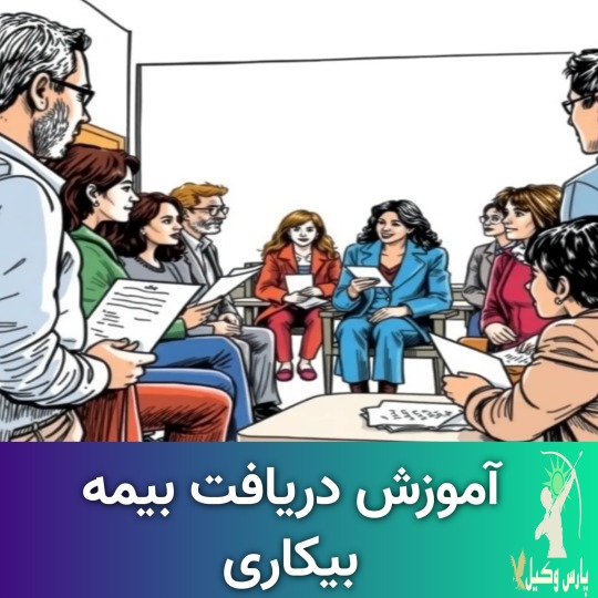 مراحل ثبت درخواست بیمه بیکاری