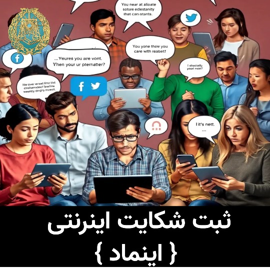 مراحل ثبت و پیگیری شکایت در سامانه اینماد